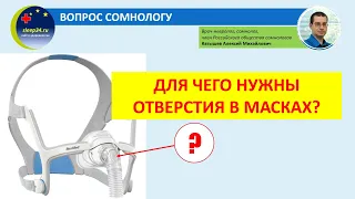 Вопрос сомнологу (выпуск 3): для чего нужны отверстия в масках?