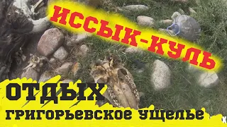 Отдых на ИССЫК-КУЛЕ. Грикорьевское ущелье. Рыбалка на горном озере. Киргизия #3