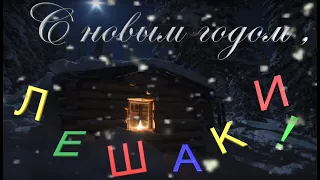 Новогодний видеоспектакль "С Новым годом! Лешаки!"