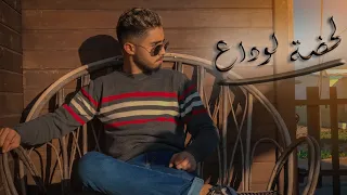Amine Babylone - لحظة الوداع LAHDAT EL WADAA Cover BY Salman EL-Younoussi  ( 2020 كوفر لحظة الوداع).
