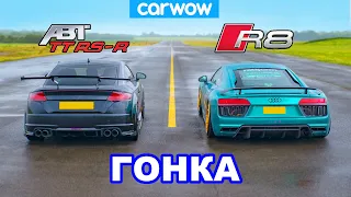 Audi R8 против TT RS-R: гонка *V10 против 5-цилиндрового с тюнингом ABT*