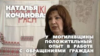 НАТАЛЬЯ КОЧАНОВА ДАЛА ВЫСОКУЮ ОЦЕНКУ МОГИЛЕВЩИНЕ В РАБОТЕ С ОБРАЩЕНИЯМИ ГРАЖДАН