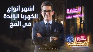 أشهر أنواع الكهربا الزائدة في المخ - أ.د.عمرو حسن الحسني - حكيم أعصاب - موسم 1 - حلقة 17