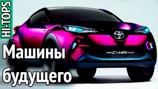 ▶ТОП 10 невероятных машин будущего. Концепт-кары мировых автопроизводителей. | HI-TOPS.