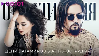 Денис Агамиров & Аннэтес Рудман - Отпусти меня | Official Audio | 2020