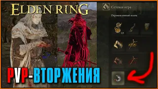 Окровавленный Палец: Как бесконечно вторгаться в Elden Ring! PvP Invasion