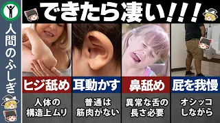 一部の特殊な人間にしかできないこと7選【ゆっくり解説】