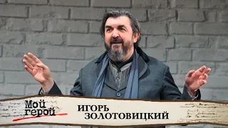 Игорь Золотовицкий о взрывном характере, фильме "Егорка" и секрете семейного счастья