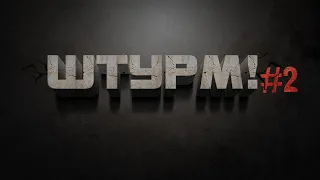 ШТУРМ! - ВТОРАЯ МИРОВАЯ В Call of Duty: Vanguard #2