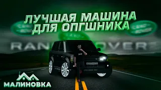 Лучшая МАШИНА для ОПГШНИКА за КОПЕЙКИ - Range Rover Sport / Обзор / Малиновка РП