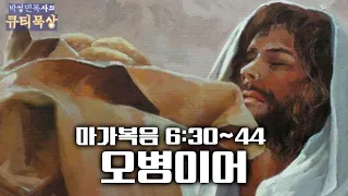 [큐티인]묵상 마가복음 6:30~44 오병이어