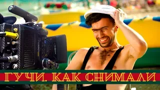 Тімати feat. Егор Крид - Гучи | Как снимался клип