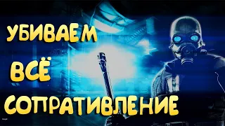 УНИЧТОЖАЕМ СОПРОТИВЛЕНИЕ ФРИМЕНА Half-Life 2 Entropy Zero 2 прохождение