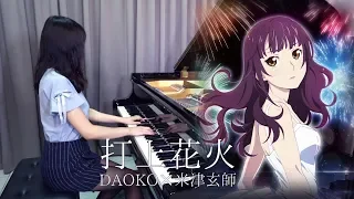 打上花火 - DAOKO × 米津玄師 『打ち上げ花火、下から見るか？横から見るか？』主題歌 Piano Cover by RuRu