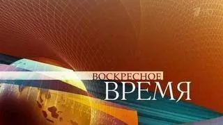 Воскресное время (Первый канал Всемирная Сеть, 27.12.2009) "Итоги 2009 года"