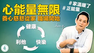 修煉慈悲心從家裡開始！ 天天修煉感恩隨喜！ 心存善念正念，看任何事都是美好的！ 累積正能量從利他開始！（廣論）洛桑加參醫師