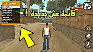 واخيرا طريقة تركيب قائمة الغش الجديدة في لعبة Gta Sa للاندرويد   ! 🔥 | الطريقة الصحيحة  |