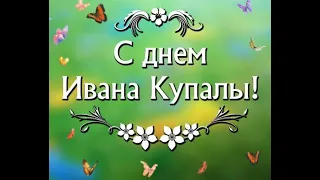 *;*С ДНЁМ ИВАНА КУПАЛА*;*очень красивое поздравление