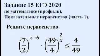Задание 15 ЕГЭ 2020 по математике (профиль). Показательные неравенства (часть 1).