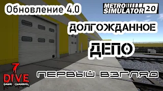 🚇 Metro Simulator 2020. Обновление 4.0 [Долгожданное Депо]