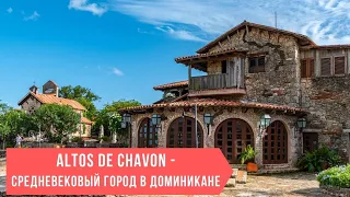 ALTOS DE CHAVON 🌺 - СРЕДНЕВЕКОВЫЙ ГОРОД В ДОМИНИКАНЕ  🇩🇴