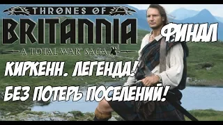 Total War Saga: Thrones of Britannia. Киркенн. Легенда. Микровызов.