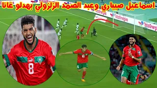 مباراة كبيرة اسماعيل صيباري سجل هدف وقدم 2 اسيست وعبد الصمد الزلزولي يبدع هدف و2اسيست المغرب ضد غانا