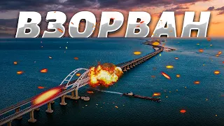 ⚡️ Срочно! Взорван Крымский мост. Первые подробности