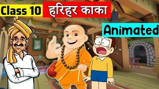 class 10 hindi chapter 1 - हरिहर काका | class 10 Sanchayan | class 10 Harihar Kaka