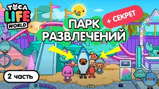 СЕКРЕТЫ ТОКА БОКА - ПАРК РАЗВЛЕЧЕНИЙ #2 ! СЕКРЕТЫ ТОКА БОКА ! TOCA LIFE WORLD