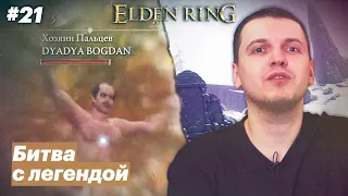 Исследование Вершин великанов / Папич играет в Elden Ring [#21]