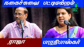 comedy pattimandram | pattimandram raja best speech | bharathi baskar best speech | Iriz Vision