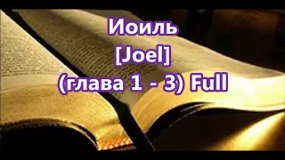 29- Иоиль,  Joel,  [Глава 1-3] Full, Библия, [Russian Holy Bible]