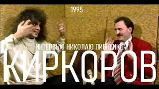 ФИЛИПП КИРКОРОВ - интервью Николаю Пивненко 1995 года