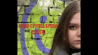 Кино-группа крови (cover)