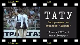 Выступление t.A.T.u. на стадионе "Динамо" (Минск, 2001 г.)