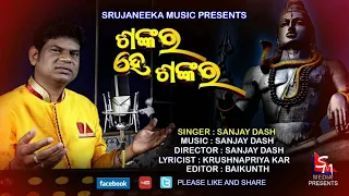 Shankar He Shankar - New Odia Shiv Bhajan Jagar Special - Sanjay Dash - Srujaneeka Music