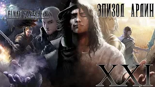 Эпизод Ардин | Final Fantasy XV | #21 | Энау