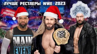 ЛУЧШИЕ РЕСТЛЕРЫ WWE ЗА 2023 ГОД