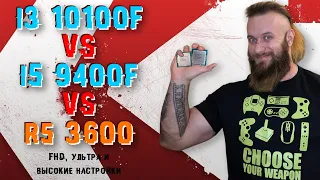 FHD, ультра и высокие настройки - тестирование Core i3 10100F vs i5 9400F vs R5 3600 в играх