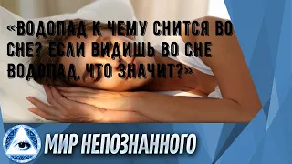 «Водопад к чему снится во сне? Если видишь во сне Водопад, что значит?»