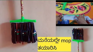 ಹಳೆಯ ಬಟ್ಟೆಯಿಂದ ಈ ರೀತಿ mopನ್ನು ಮಾಡಬಹುದು |