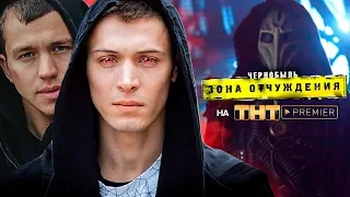 Каким получился финал сериала «Чернобыль. Зона отчуждения»