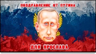 поздравление для Ярослава от Путина