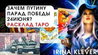 Таро прогноз зачем Путину парад 24 июня?