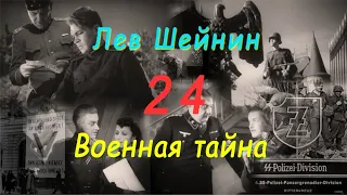 Лев Шейнин "Военная тайна", часть 24, аудиокнига, Lev Sheinin "Military Secret", audiobook