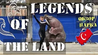 Анталия 2019. The LAND of LEGENDS. ШОК! - 120км/ч вверх ногами. Обзор Парка Развлечений.