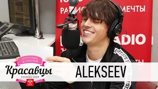 ALEKSEEV в гостях у Красавцев Love Radio 10.11.2017