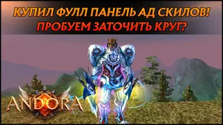 КУПИЛ ФУЛЛ ПАНЕЛЬ АД СКИЛОВ, ПОПРОБУЕМ ЗАТОЧИТЬ КРУГ ПЕРЕД ГВГ! |  Andora PW 1.4.6