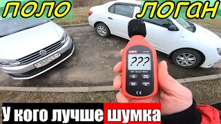 Логан против ПОЛО | У кого ЛУЧШЕ шумоизоляция?? Замеры